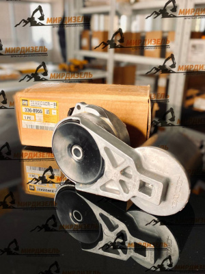 3368955 Натяжитель ремня 336-8955 (CAT)