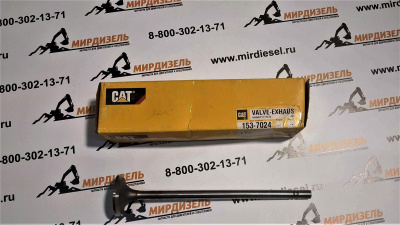 1537024 Клапан выпускной 490-7200, 391-1107, 211-4167, 153-7024, 4907200 (CAT)