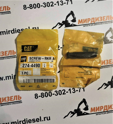 2744490 Регулировочный винт 274-4490 (CAT)