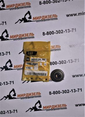 1862001 Вращатель клапана 186-2001 (CAT)